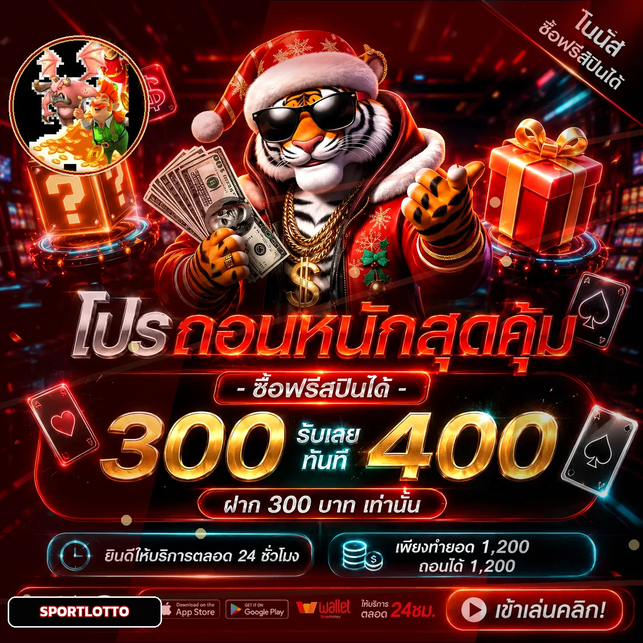 โปรสมาชิก SPORTLOTTO พร้อมมาสคอตกระต่าย