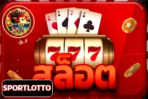 หมวดสล็อต SPORTLOTTO