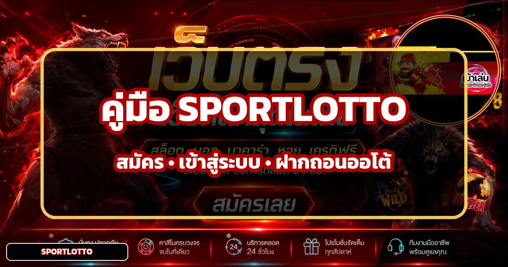 SPORTLOTTO สมัคร เข้าสู่ระบบ ฝากถอนออโต้