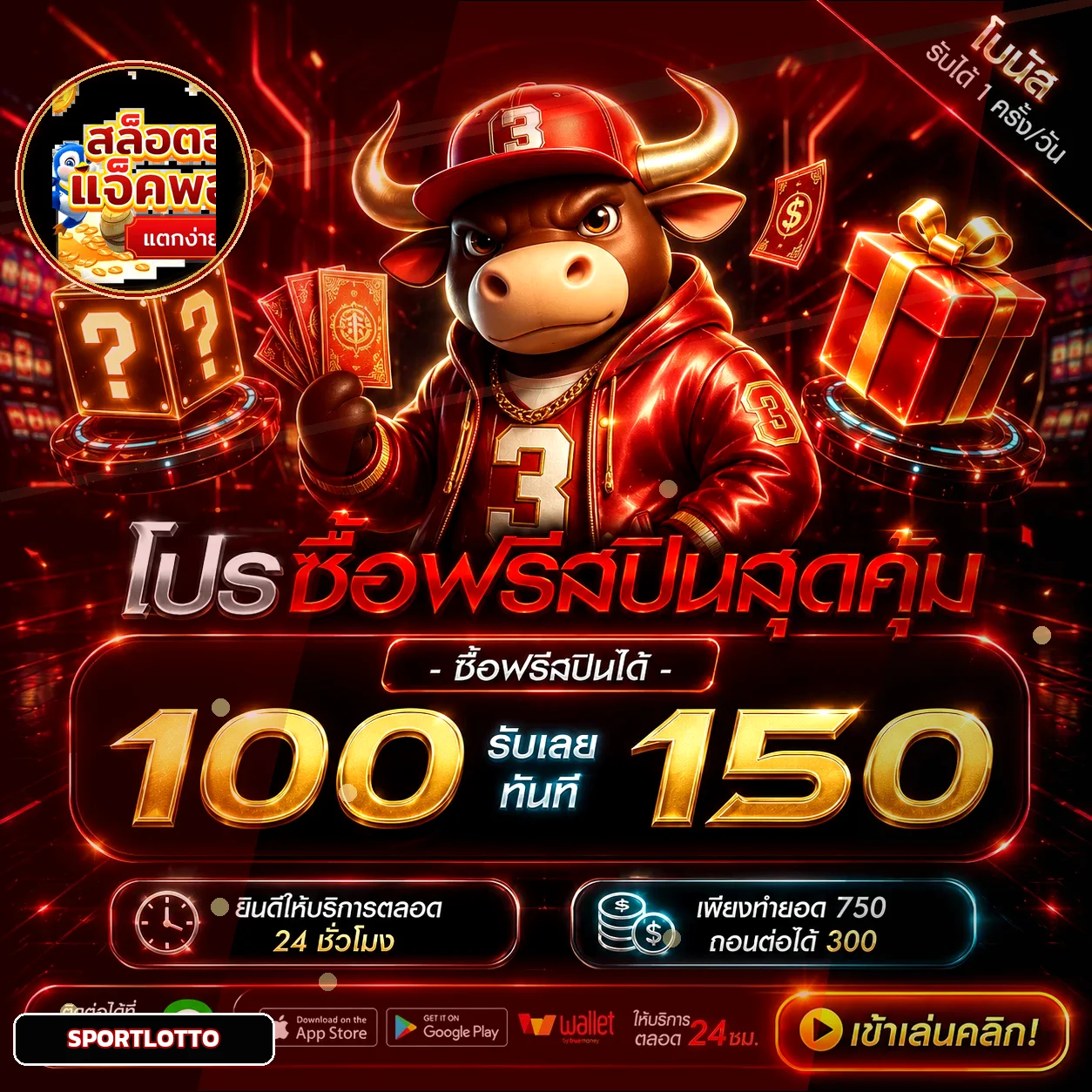 โปรสมัครใหม่ SPORTLOTTO พร้อมมาสคอตเกม