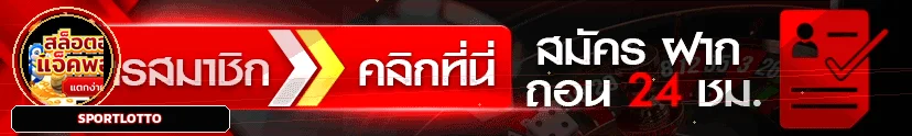แบนเนอร์ sportlotto เข้าสู่ระบบและสมัครสมาชิก