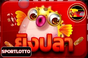 หมวดยิงปลา SPORTLOTTO