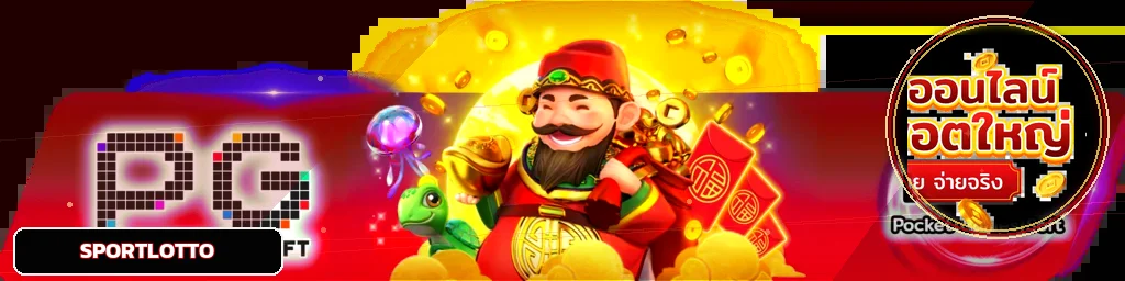 แบนเนอร์ค่ายเกม PG Soft บน SPORTLOTTO