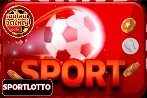 หมวดกีฬา SPORTLOTTO