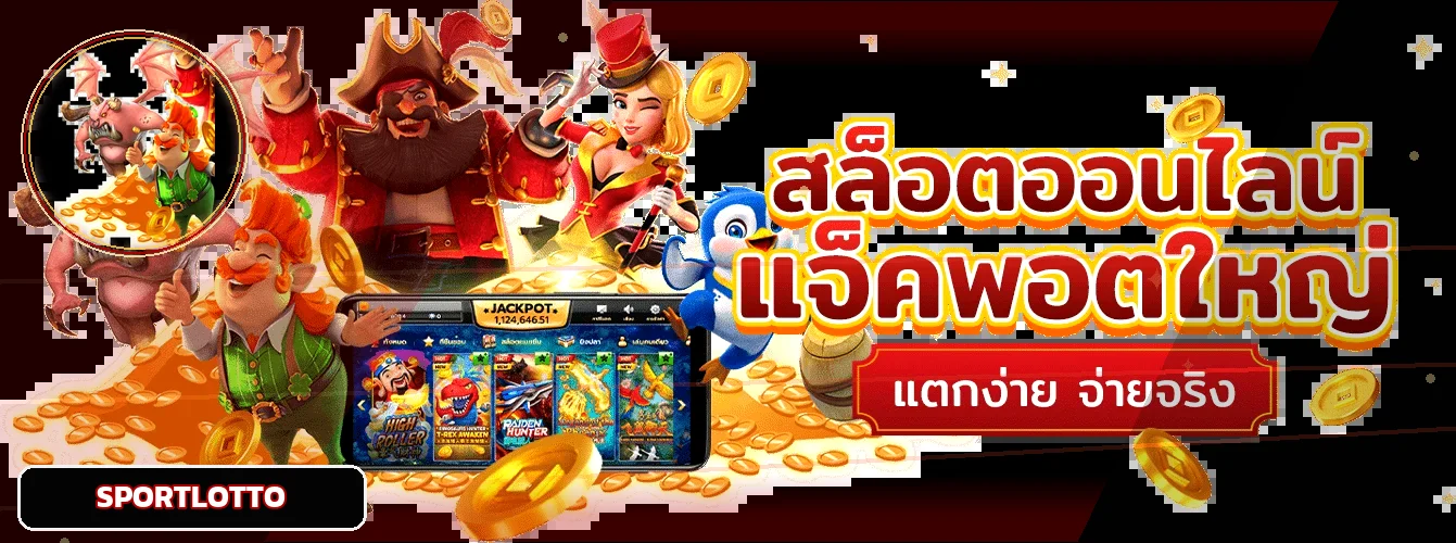 แบนเนอร์สล็อตออนไลน์ SPORTLOTTO พร้อมตัวละครเกม