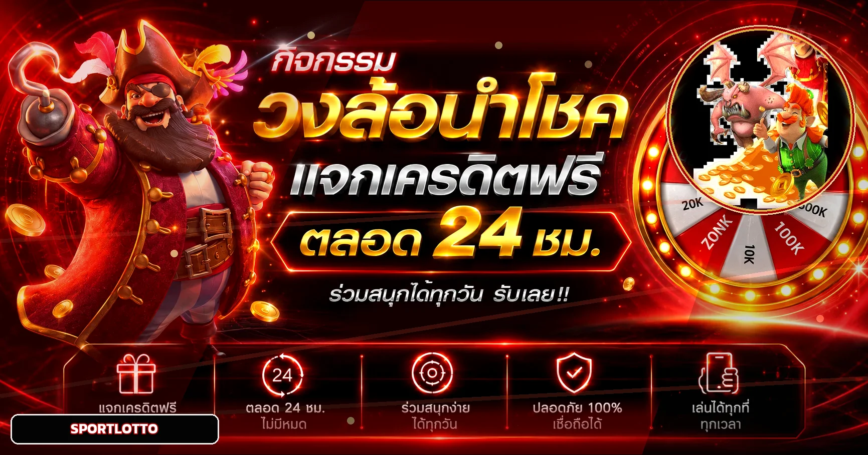 กิจกรรมวงล้อและโบนัส SPORTLOTTO