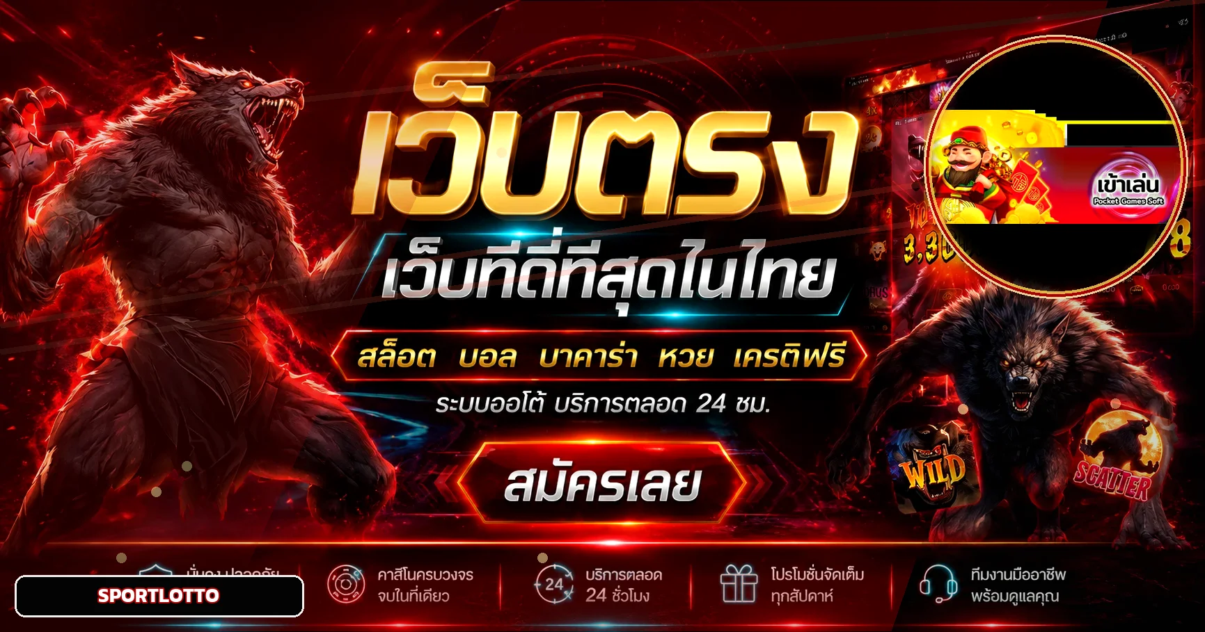 แบนเนอร์ SPORTLOTTO ทางเข้าเว็บหลักพร้อมตัวละครเกม