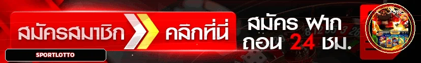 แบนเนอร์ sportlotto ทางเข้า สมัคร ฝาก ถอน